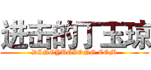 进击的丁玉琼 (DINGYUQIONG.COM)