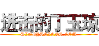 进击的丁玉琼 (DINGYUQIONG.COM)