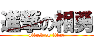 進撃の相勇 (attack on titan)