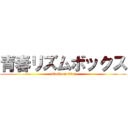 青春リズムボックス (attack on titan)