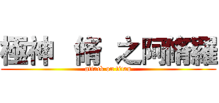 極神   脩  之阿脩羅 (attack on titan)