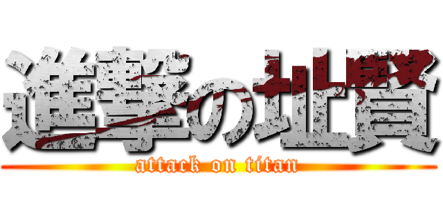 進撃の址賢 (attack on titan)