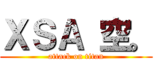 ＸＳＡ 空。 (attack on titan)