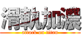 滑軌加濃 (attack on titan)