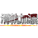 滑軌加濃 (attack on titan)