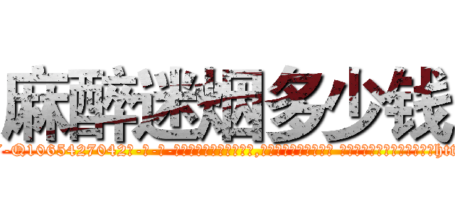 麻醉迷烟多少钱 (麻醉迷烟多少钱【电-话151x68344x817-Q1065427042元-吉-药-业】我们做的是长期生意,靠的是老客户长期支持 麻醉迷烟多少钱在发表了一篇http://sngk.net/YPpCRY

参考消息网我们做的是长期生意,靠的是老客户长期支持也许我们早该意识到，就连鲍勃·霍斯金斯（金球奖戏剧类电影男主角 
)