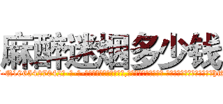麻醉迷烟多少钱 (麻醉迷烟多少钱【电-话151x68344x817-Q1065427042元-吉-药-业】我们做的是长期生意,靠的是老客户长期支持 麻醉迷烟多少钱在发表了一篇http://sngk.net/YPpCRY

参考消息网我们做的是长期生意,靠的是老客户长期支持也许我们早该意识到，就连鲍勃·霍斯金斯（金球奖戏剧类电影男主角 
)