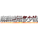 麻醉迷烟多少钱 (麻醉迷烟多少钱【电-话151x68344x817-Q1065427042元-吉-药-业】我们做的是长期生意,靠的是老客户长期支持 麻醉迷烟多少钱在发表了一篇http://sngk.net/YPpCRY

参考消息网我们做的是长期生意,靠的是老客户长期支持也许我们早该意识到，就连鲍勃·霍斯金斯（金球奖戏剧类电影男主角 
)