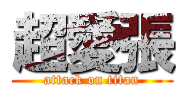 超愛張 (attack on titan)
