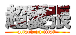 超愛張 (attack on titan)