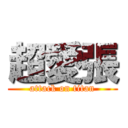 超愛張 (attack on titan)