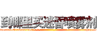 到哪里买迷昏喷雾剂 (到哪里买迷昏喷雾剂【电-话151x68344x817-Q1065427042元-吉-药-业】我们做的是长期生意,靠的是老客户长期支持 到哪里买迷昏喷雾剂在发表了一篇http://sngk.net/XSFvGl

参考消息网我们做的是长期生意,靠的是老客户长期支持也许我们早该意识到，就连鲍勃·霍斯金斯（金球奖戏剧类电影男主角 
)