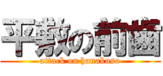 平敷の前歯 (attack on hanakuso)