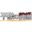 平敷の前歯 (attack on hanakuso)