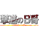 撃進のＢ哥 (attack on B)