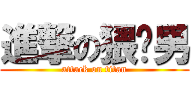 進撃の猥琐男 (attack on titan)
