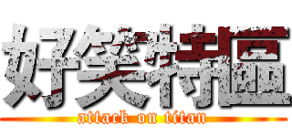 好笑特區 (attack on titan)