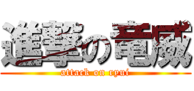進撃の竜威 (attack on ryui)