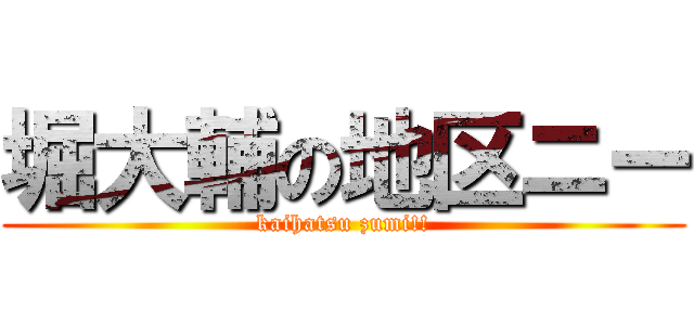 堀大輔の地区ニー (kaihatsu zumi!!)