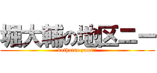 堀大輔の地区ニー (kaihatsu zumi!!)