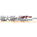 堀大輔の地区ニー (kaihatsu zumi!!)