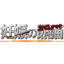 妊娠の熊猫 (Pregnancy on shinshin)