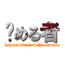 镇める者 (Repression of the people)