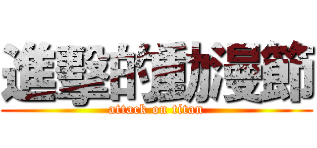 進擊的動漫節 (attack on titan)