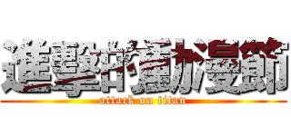 進擊的動漫節 (attack on titan)