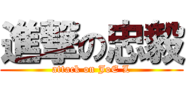 進撃の忠毅 (attack on JoE L)