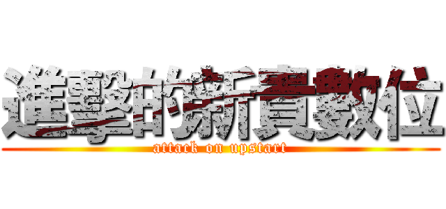 進擊的新貴數位 (attack on upstart)