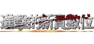 進擊的新貴數位 (attack on upstart)