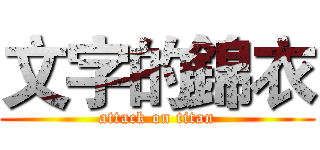 文字的錦衣 (attack on titan)