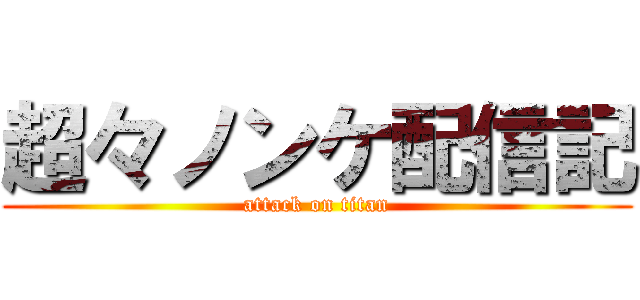 超々ノンケ配信記 (attack on titan)