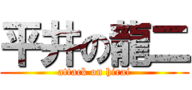 平井の龍二 (attack on hirai)