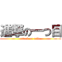 進撃の一つ目 (attack on mike)