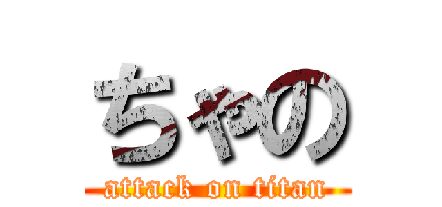 ちゃの (attack on titan)