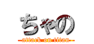 ちゃの (attack on titan)