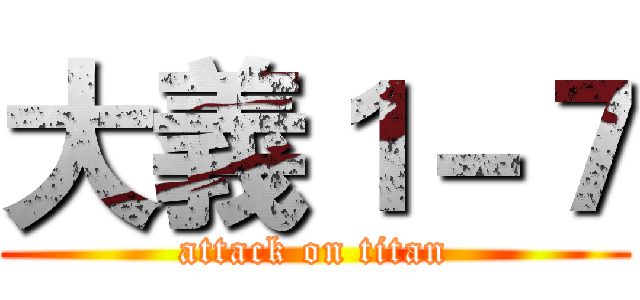 大義１－７ (attack on titan)
