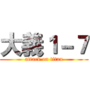大義１－７ (attack on titan)