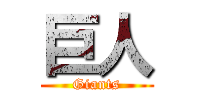 巨人 (Giants)