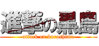 進撃の黒島 (attack on kuroshima)