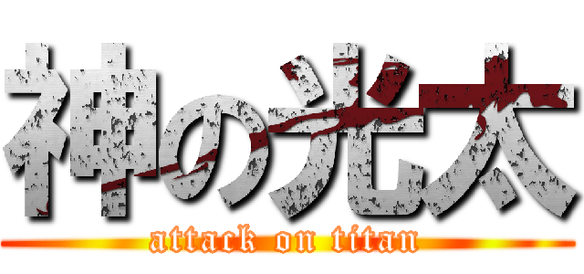 神の光太 (attack on titan)