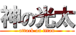 神の光太 (attack on titan)