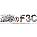 進撃のＦ３Ｃ (attack on titan)