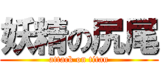 妖精の尻尾 (attack on titan)