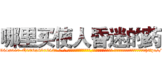 哪里买使人昏迷的药 (哪里买使人昏迷的药【电-话151x68344x817-Q1065427042元-吉-药-业】我们做的是长期生意,靠的是老客户长期支持 哪里买使人昏迷的药在发表了一篇http://sngk.net/iPc74W

参考消息网我们做的是长期生意,靠的是老客户长期支持也许我们早该意识到，就连鲍勃·霍斯金斯（金球奖戏剧类电影男主角 
)