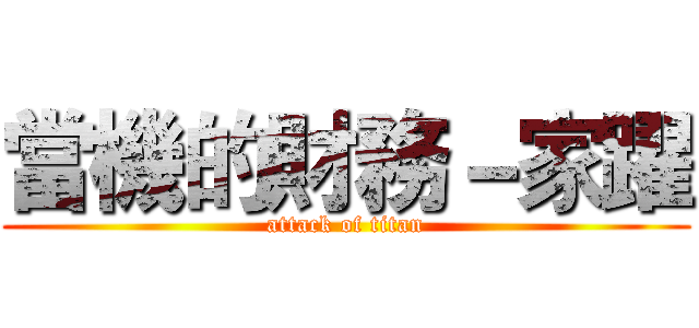 當機的財務－家躍 (attack of titan)