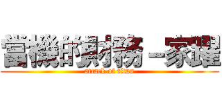 當機的財務－家躍 (attack of titan)