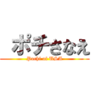  ポチさなえ (Pochi of USA)